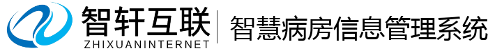 智慧病房信息管理系统